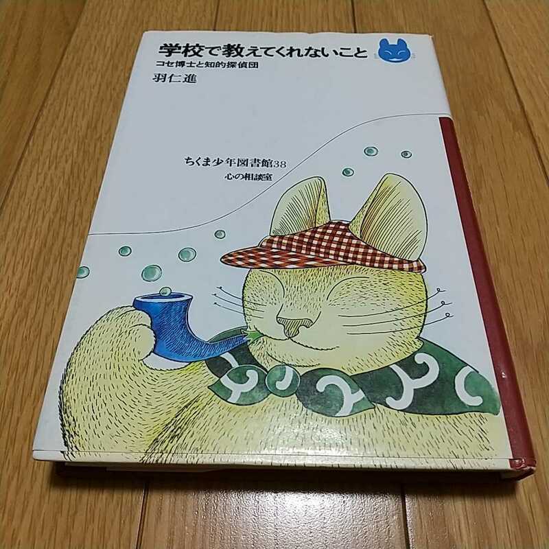 学校で教えてくれないこと コセ博士と知的探偵団 羽仁進 ちくま少年図書館38 心の相談室 単行本 中古