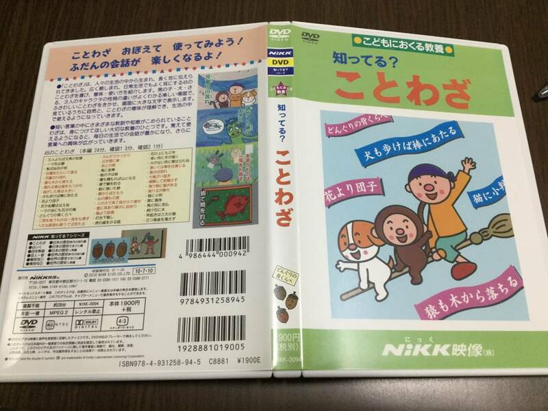 ◇動作OK◇知ってる? ことわざ DVD 国内正規品 セル版 こどもにおくる教養 NiKK映像 にっく 即決