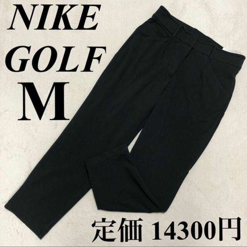 M ナイキ ゴルフ　ウェア　パンツ　長ズボン　スポーツパンツ　ロングパンツ　黒　新品タグ付き　NIKE golf ゴルフパンツ　レディース