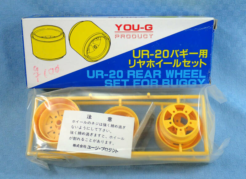 ユージ・プロダクト　UR-20　バギー用リヤホイールセット　内袋未開封品　YOU-G TAMIYA