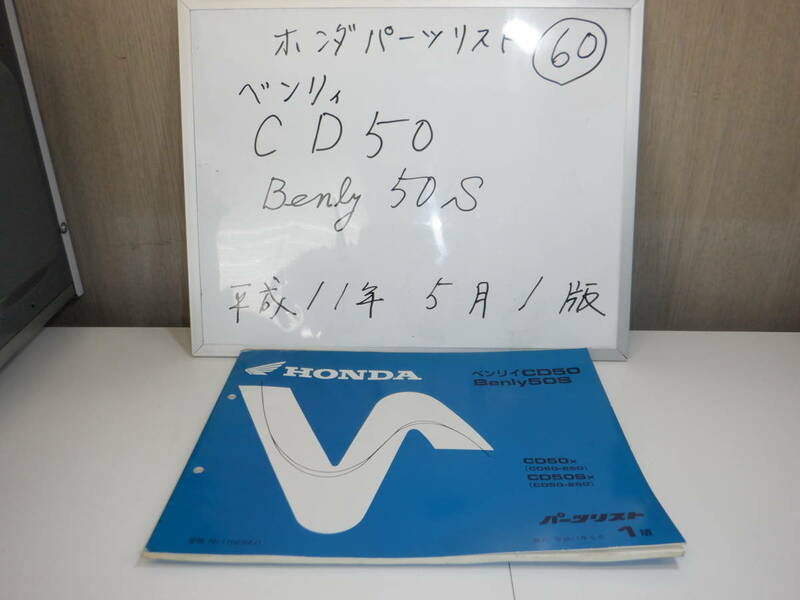 HONDA　ベンリィ CD５０　Benly CD 5 0 S　パーツリスト 60