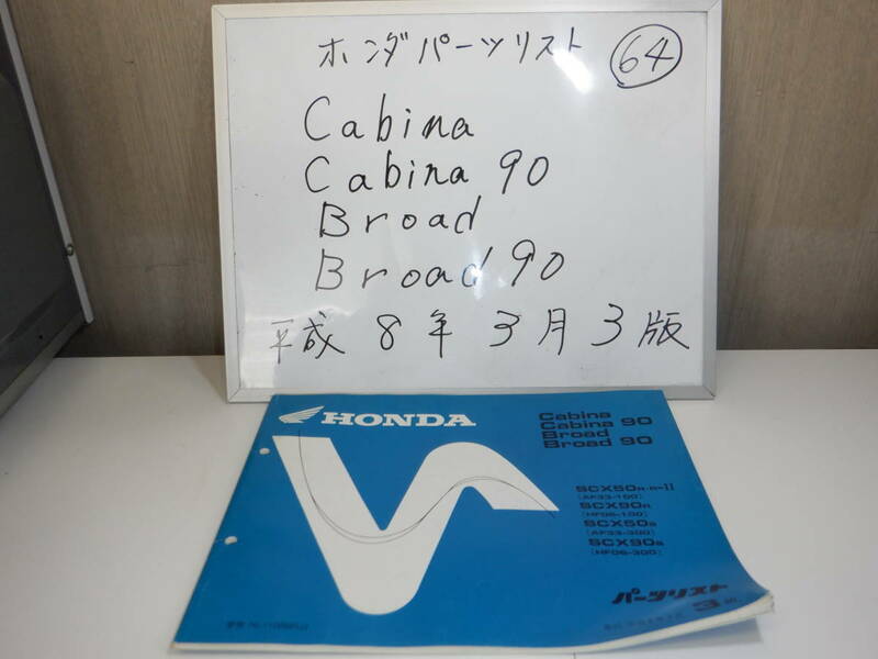 HONDA　Cabina/Cabina９０　Broad/Broad９０ 　パーツリスト 64