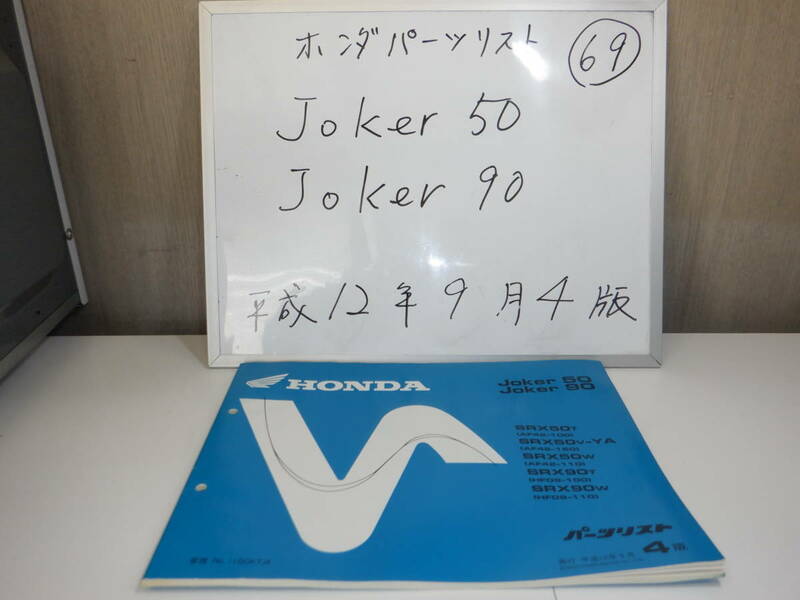 HONDA　Joker５０ / Joker９０　パーツリスト 　パーツリスト 69