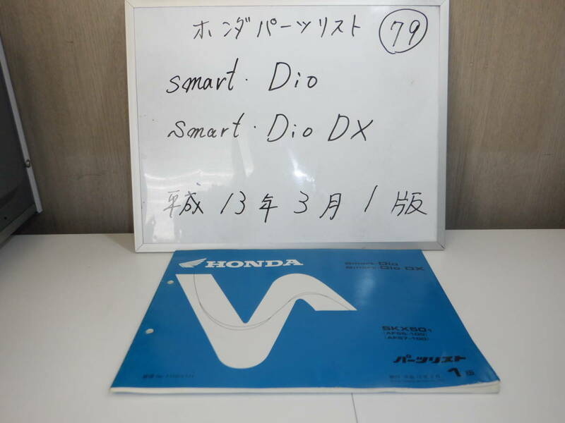 HONDA　Smart Dio Smart Dio DX　パーツリスト 79