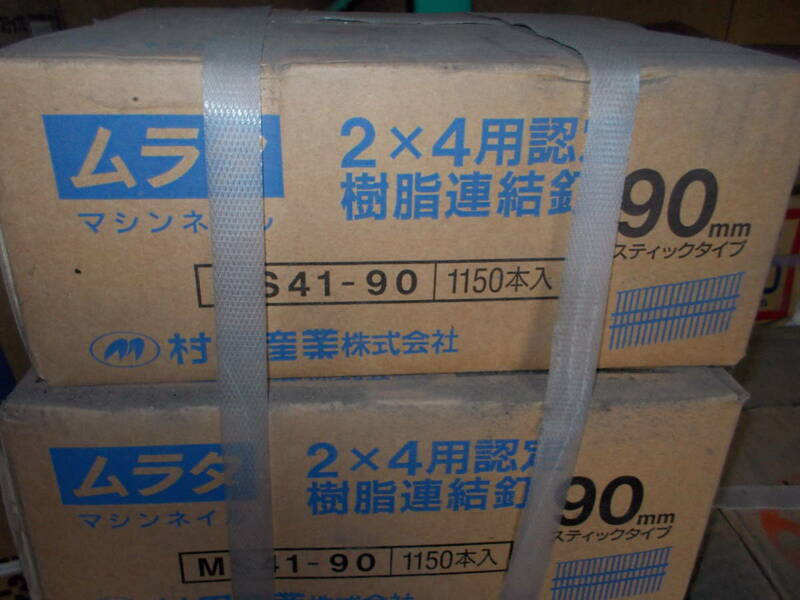 村田　2x4用 マシンネイル スティックタイプ 90mm MS41-90 1150本入　２箱１セット
