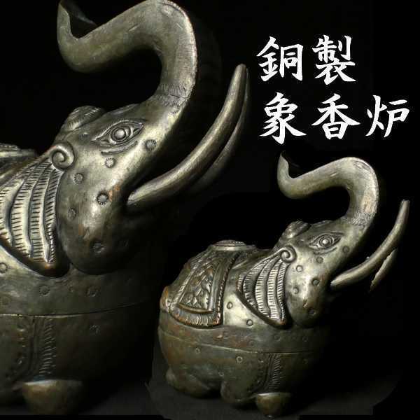 b1225 銅製 見応えある象細工 銅器 唐物 中国美術 検 インド チベット 香炉 蓋物 