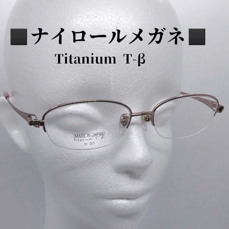 ナイロール　半縁　メガネ　Titanium T-β　MADE IN JAPAN　52□16-141