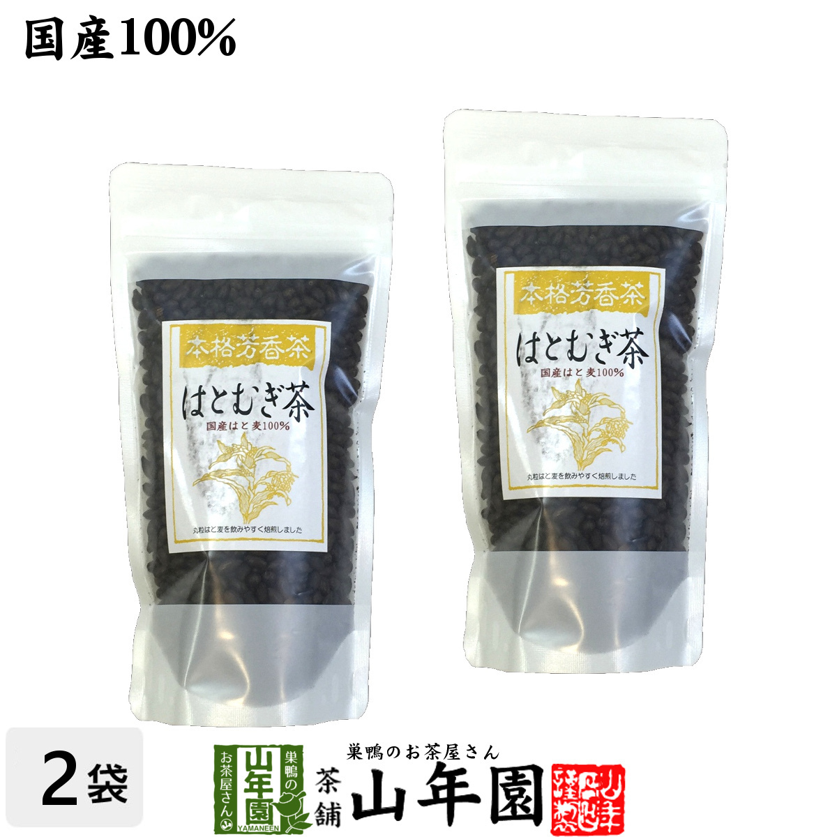 健康茶 はとむぎ茶 200g×2袋セット 国産100% 国産 ハトムギ はと麦 おいしい 送料無料