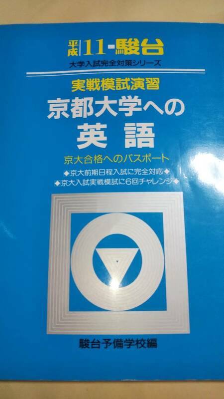 平成11年　駿台　京都大学への英語　実戦模試演習