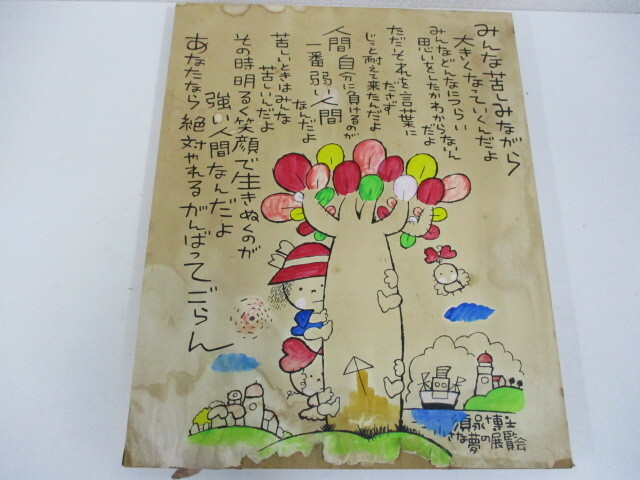 須永博士 「小さな夢の展覧会」 ペン・水彩 パネル　保管品　激安1円スタート