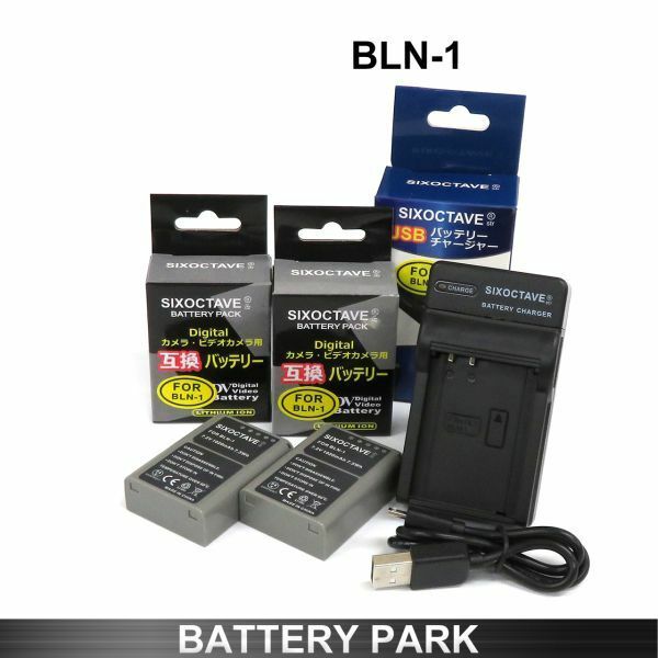 オリンパス　BLN-1 互換バッテリー2個と互換充電器 BCN-1　OM-D E-M1 OM-D E-M5 OM-D E-M5 Mark II