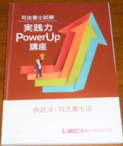 LEC　司法書士　2021　実践力PowerUp講座　供託法・司法書士法　テキスト