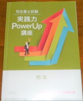 LEC　司法書士　2021　実践力PowerUp講座　刑法　テキスト