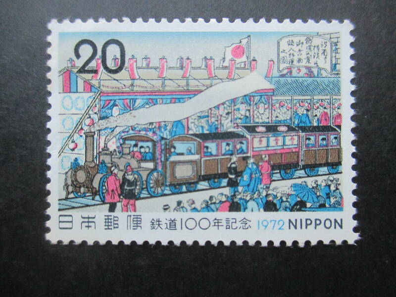 美品☆1972年　鉄道１００年　鉄道開業図　１枚未使用