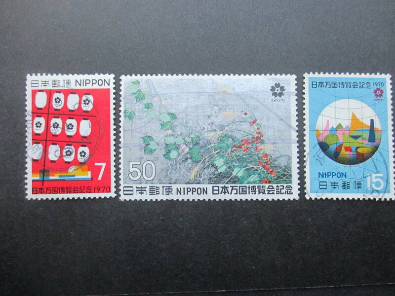 ★1970年　日本万国博覧会　２次　３種３枚使用済