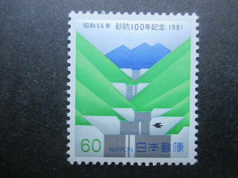 美品☆1981年　砂防１００年記念　１枚未使用