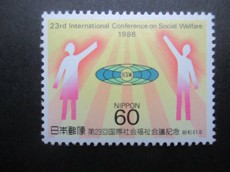 美品☆1986年　第２３回国際社会福祉会議　１枚未使用