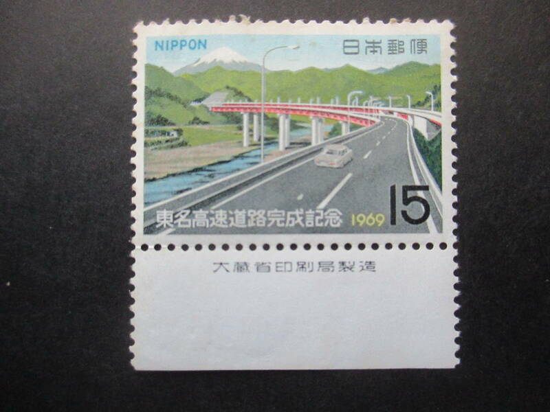 ☆1969年　東名高速道路開通　銘入り１枚未使用