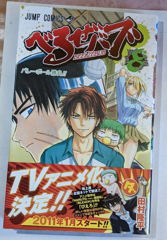 集英社　べるぜバブ＃８　バレーボール勝負　ジャンプコミックス　田村隆平　帯付き　中古本　２０１０年１１月９日（第１刷発行）