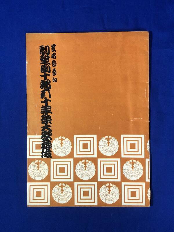 BO1065イ●【パンフレット】 「劇聖団十郎五十年祭大歌舞伎」 昭和28年 歌舞伎座 市川団十郎