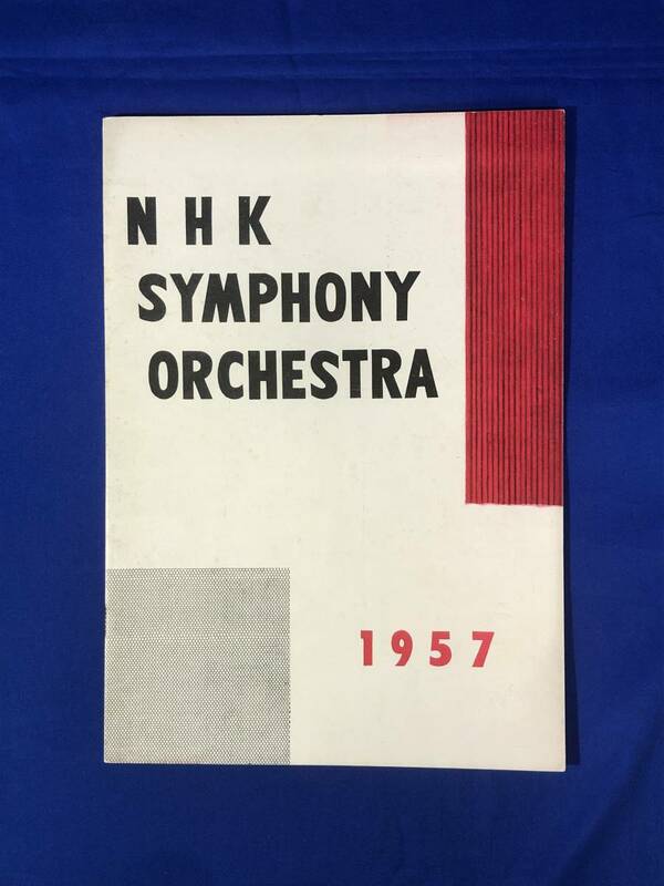 BO1257イ●【パンフレット】 NHKシンフォニーオーケストラ 1957年6月 ウィルヘルム・ロイブナー指揮 公演 プログラム