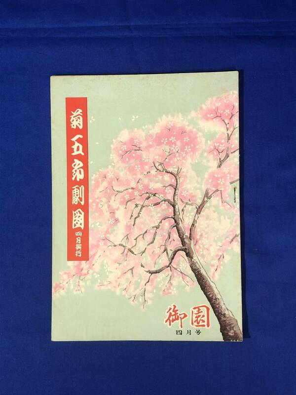 BO1271イ●【パンフレット】 菊五郎劇団 4月興行 昭和28年 御園座 市川左團次/尾上梅幸/尾上松緑/市川海老蔵