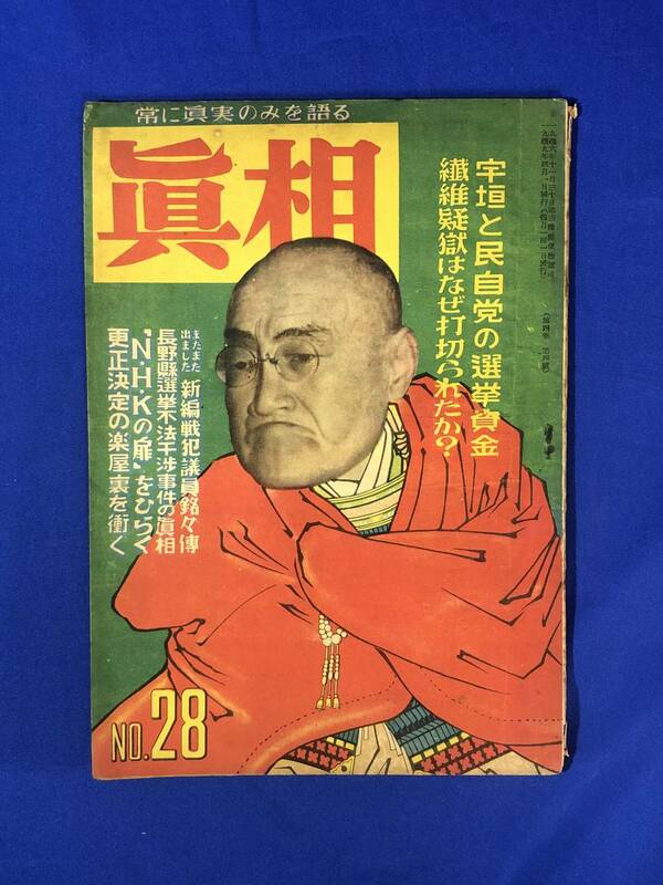 BP728イ●真相 No.28 宇垣と民自党の選挙資金/繊維疑獄はなぜ打切られたか?/新編戦犯議員銘々伝 1949年4月