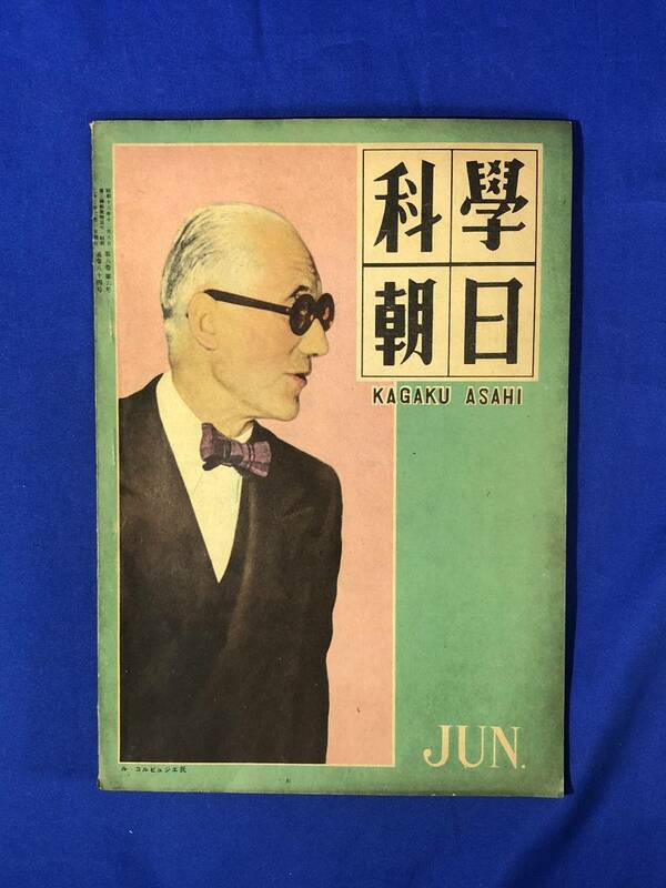 BP729イ●科学朝日 1948年6月 日本の自動車大型と小型/電熱で冷す冷蔵庫/改良新型電話機/水晶時計/昭和23年