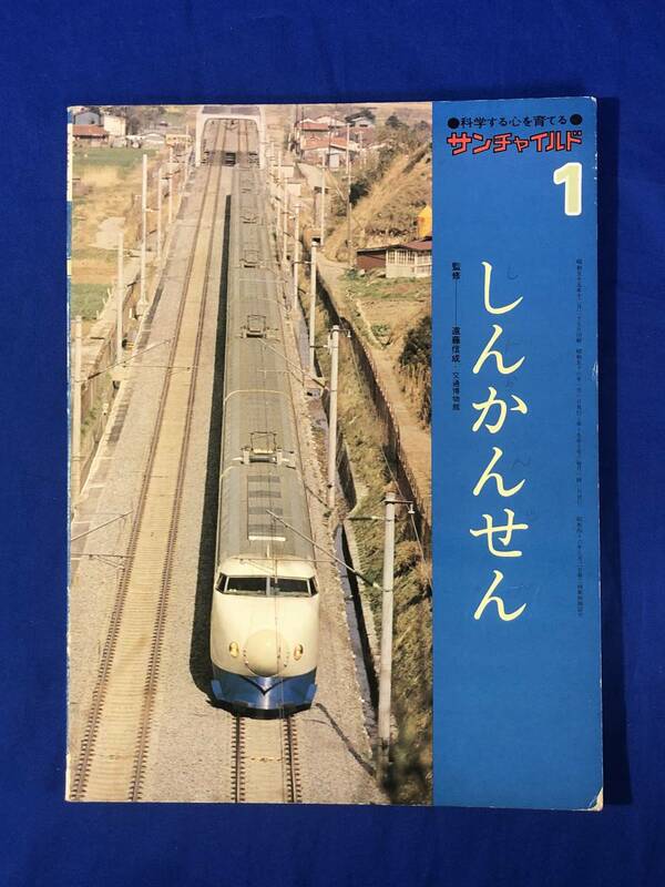 BP971イ●サンチャイルド 「しんかんせん」 昭和56年1月号 新幹線/鉄道