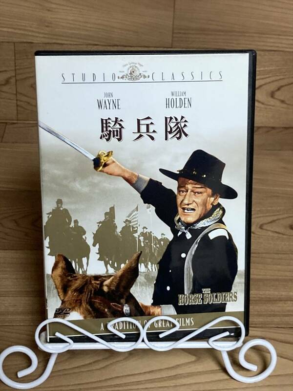 「騎兵隊」ジョン・ウェイン、ウィリアム・ホールデン 主演　DVD　まとめ発送承ります　ase7-m