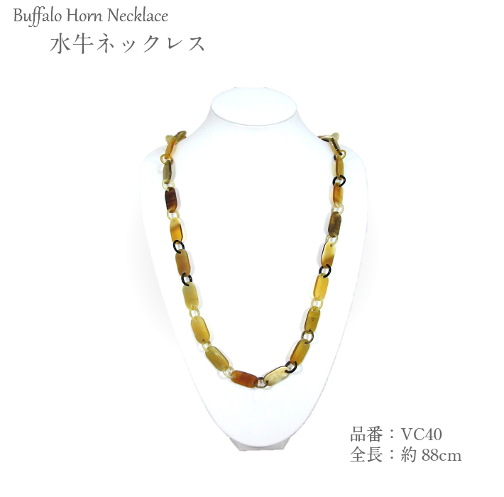 水牛ネックレス（VC40）【留め具なし】
