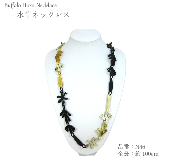 水牛ネックレス（N46）【留め具なし】
