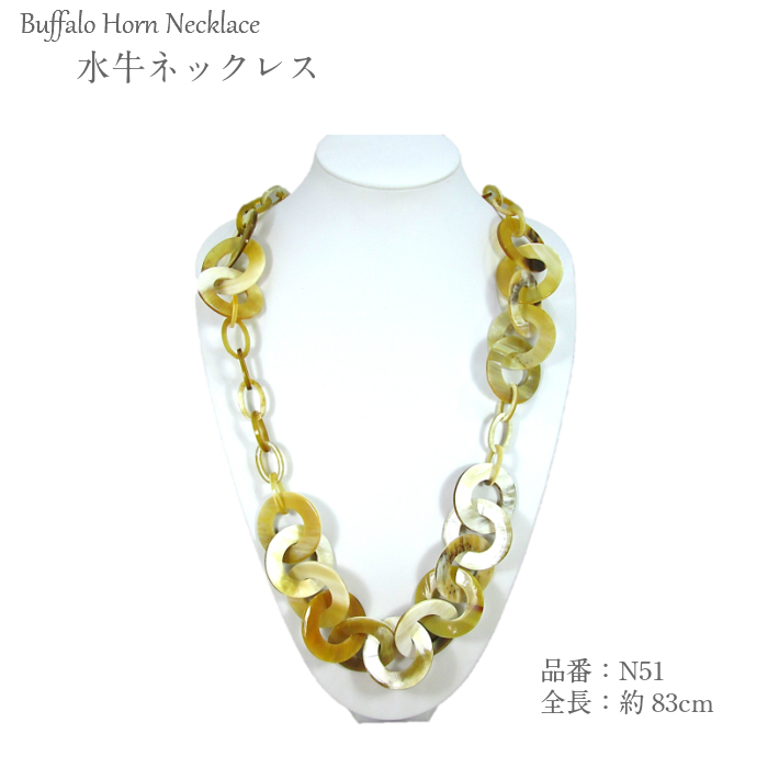 水牛ネックレス（N51）【留め具なし】