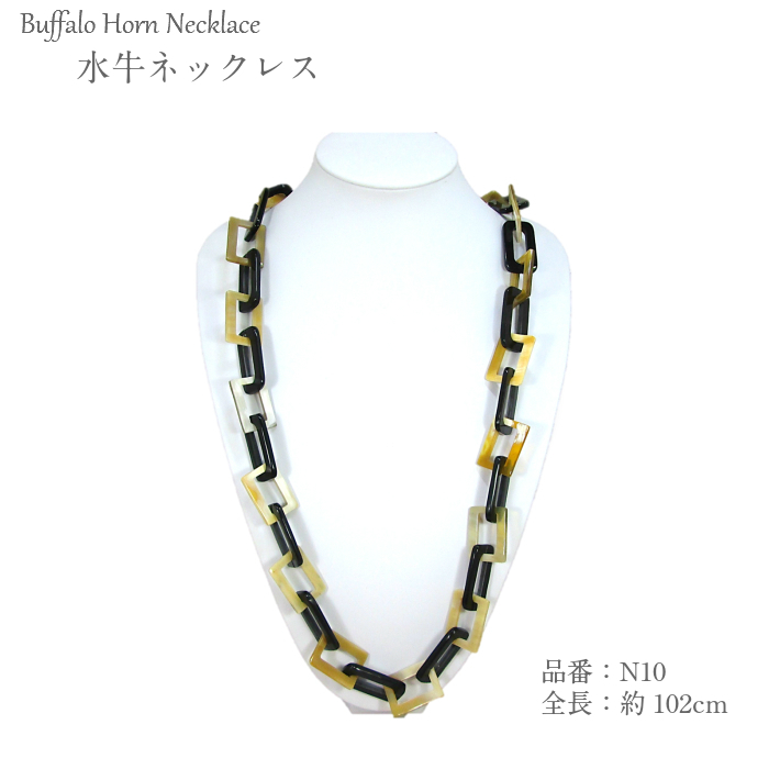 水牛ネックレス（N10）【留め具なし】