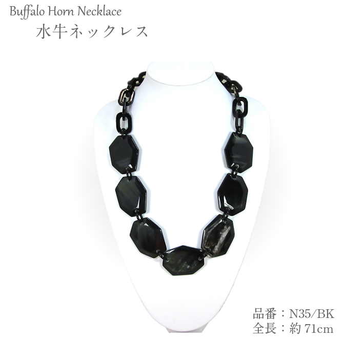 水牛ネックレス（N35-BK）【留め具あり】