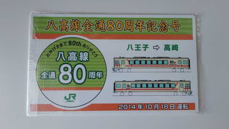 ○JR東日本・NRE○八高線全通80周遊記念号○記念サボ愛称板プレート