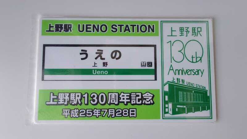 ○JR東日本・NRE○上野駅130周遊記念○記念サボ愛称板プレート