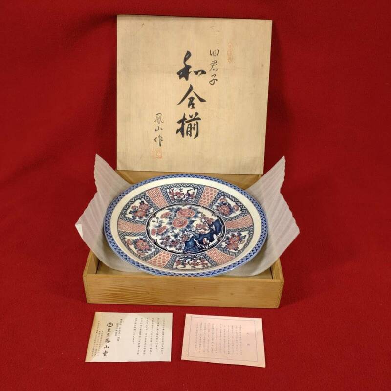 旧家蔵出 旧家 名家 うぶ品 東京鳳山堂 大皿 共箱 飾り皿 和皿 盛皿 陶芸 伝統工芸 和食器 陶磁器 コレクション インテリア オブジェ