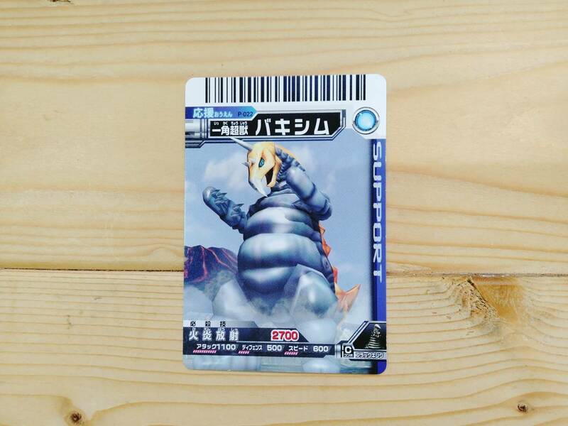 【大怪獣バトル　応援カード】P-022　一角超獣　バキシム　※データカードダス　※トレカ