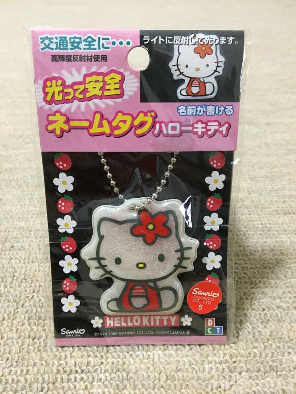 HELLO KITTY キティちゃん　ネームタグ　光って安全　反射材　名前が書ける