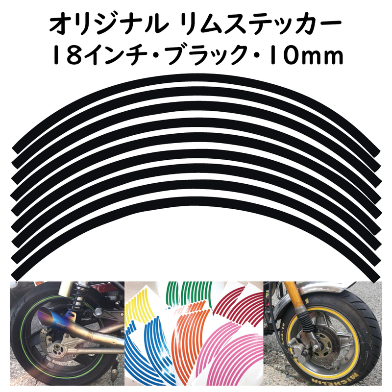 オリジナル ホイール リムステッカー サイズ 18インチ リム幅 10ｍｍ カラー ブラック シール リムテープ ラインテープ バイク用品