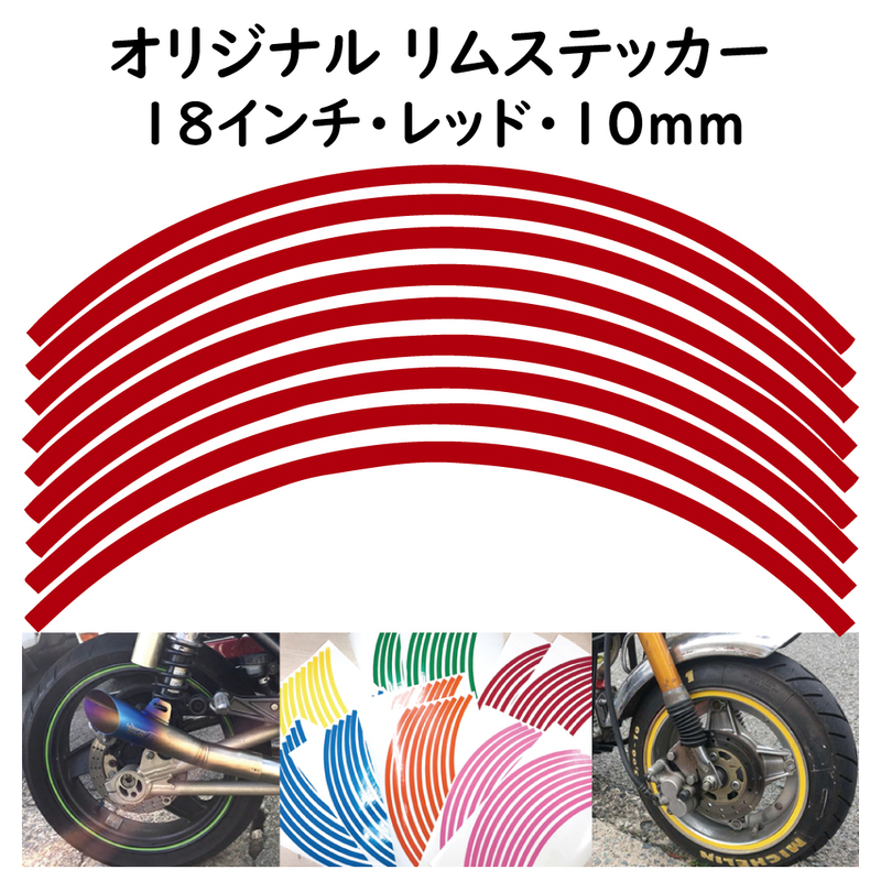 オリジナル ホイール リムステッカー サイズ 18インチ リム幅 10ｍｍ カラー レッド シール リムテープ ラインテープ バイク用品
