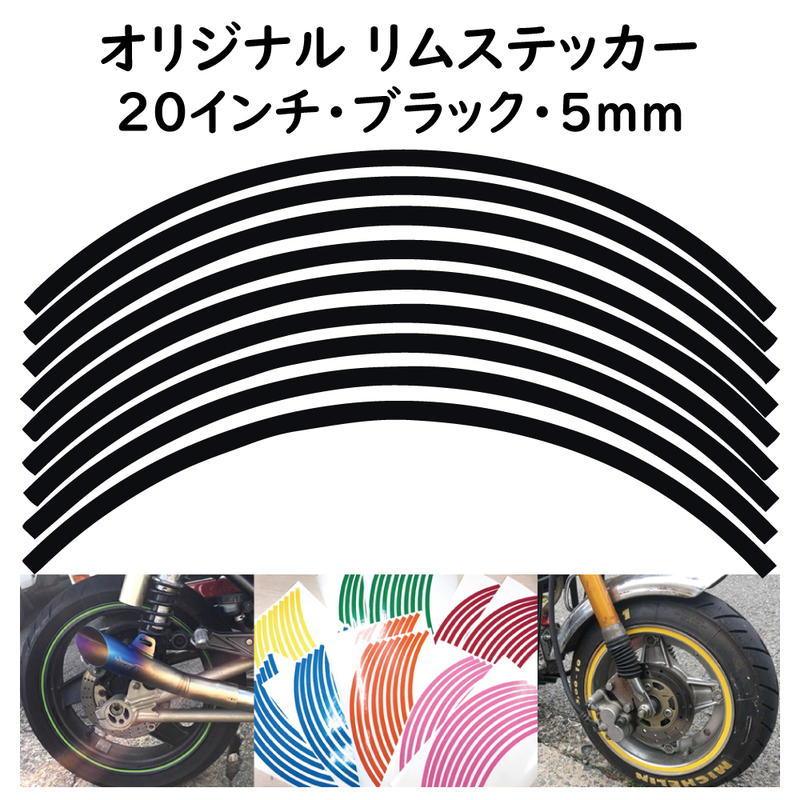オリジナル ホイール リムステッカー サイズ 20インチ リム幅 5ｍｍ カラー ブラック シール リムテープ ラインテープ バイク用品