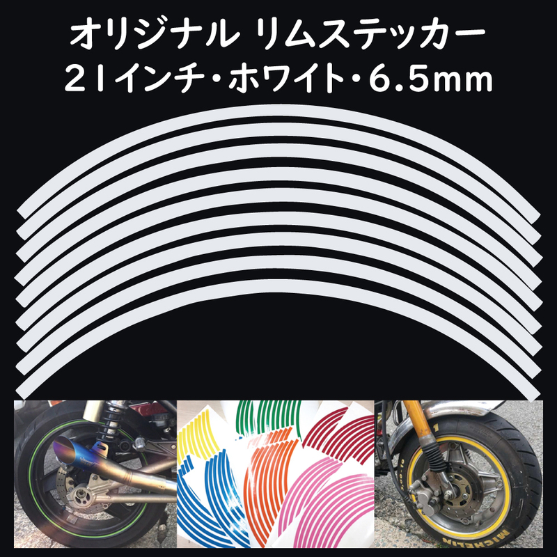 オリジナル ホイール リムステッカー サイズ 21インチ リム幅 6.5ｍｍ カラー ホワイト シール リムテープ ラインテープ バイク用品