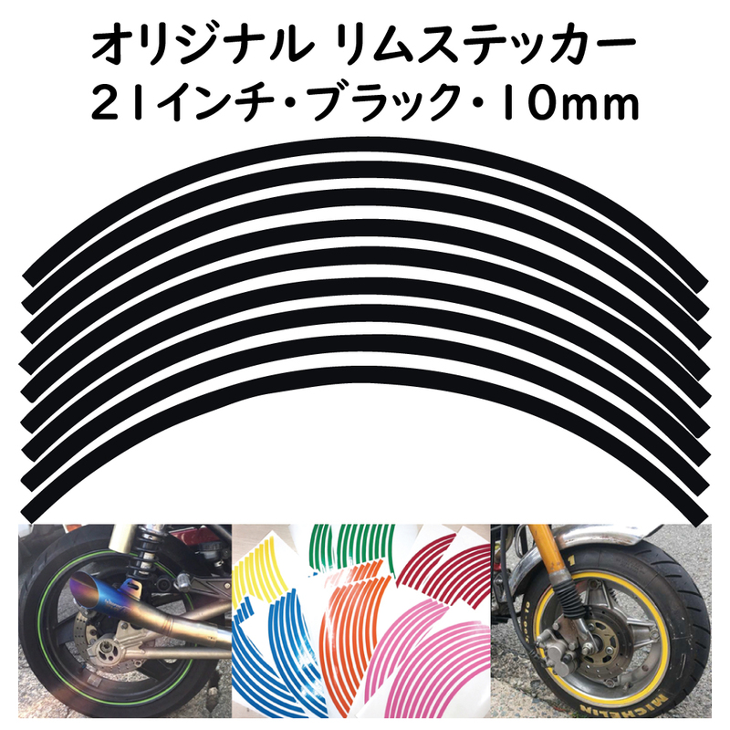 オリジナル ホイール リムステッカー サイズ 21インチ リム幅 10ｍｍ カラー ブラック シール リムテープ ラインテープ バイク用品