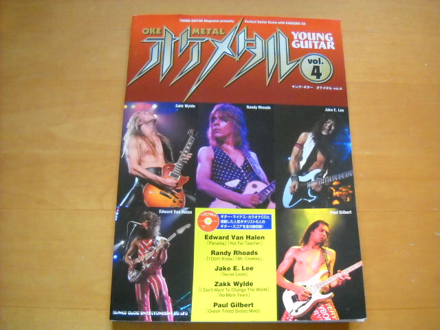 「ヤング・ギター オケメタル vol.4」CD未開封