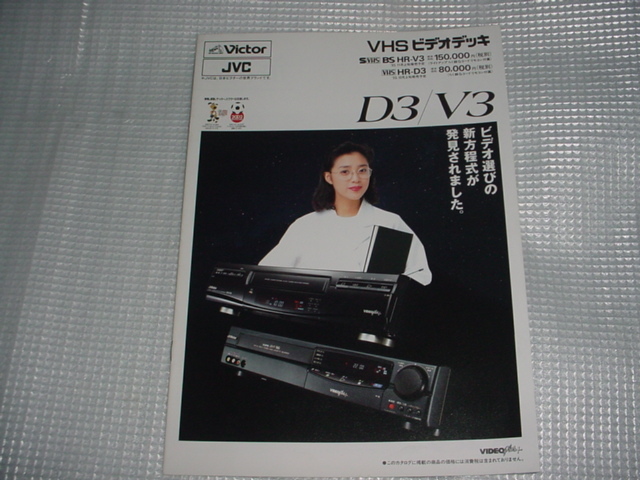 1993年9月　ビクター　HR-V3/HR-D3/のカタログ　菊池桃子