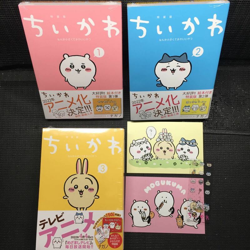 ちいかわ セットC 絵本付き特装版1巻 絵本付き特装版2巻 かるた付き特装版3巻（1〜3巻未開封) 刷数:6,4,1 購入特典非売品3点付き