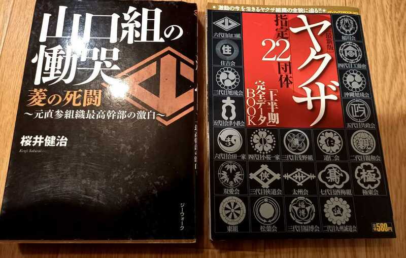 即決☆2冊セット☆「ヤクザ 指定22団体 上半期完全データブック」「山口組の慟哭 菱の死闘」桜井健治 郵メール360円☆