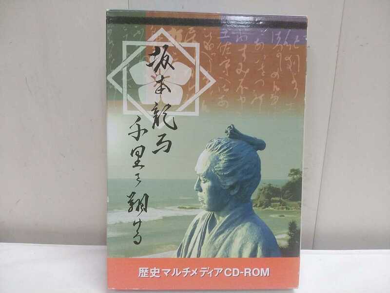 レターパックP／日立製作所 CD-ROM【 坂本龍馬　千里を翔ける 】Windows Macintosh